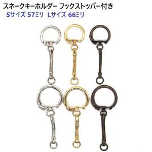 Sサイズ シルバー フックストッパー付きスネークキーホルダー MBS