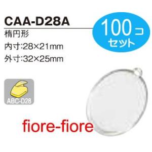 ハメパチ　楕円CAA-D28A　直径28ｘ21ミリ　100個セット G6｜fiore-fiore