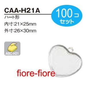 ハメパチ　ハート型CAA-H21A　内寸21ｘ25ミリ 100個セット　G20｜fiore-fiore