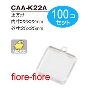 ハメパチ 正方形 CAA-K22A　22×22ミリ　 100個セット KK22X22　G19