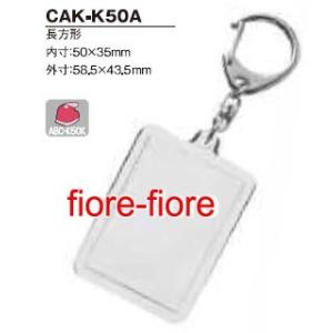 ハメパチレギュラータイプ　長方形 CAK-K50A　内寸50×35 K50  kk50 P11