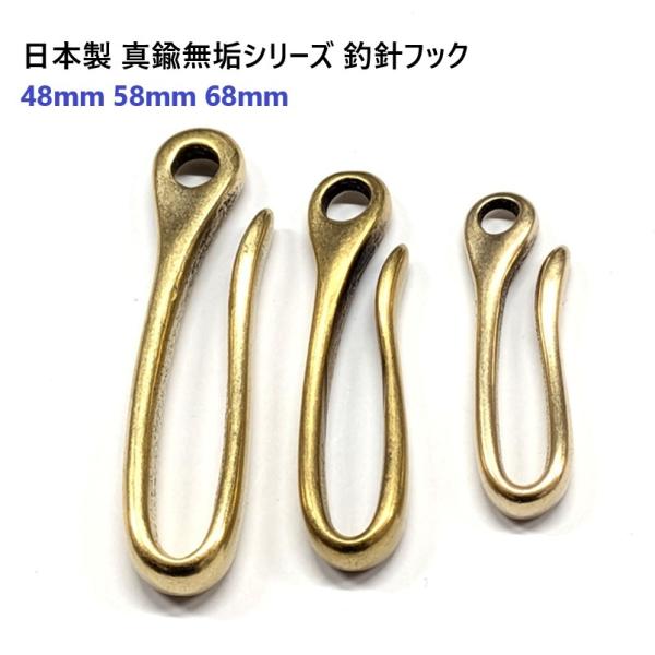 日本製 58mm 真鍮無垢  ( 真ちゅう むく ) つりばりフック 釣針フック 58ミリ 真鍮製 ...