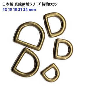 日本製 真鍮製 12ミリ 12mm Dカン 真鍮無垢 (真ちゅう むく) 鋳物 N01008　MBS