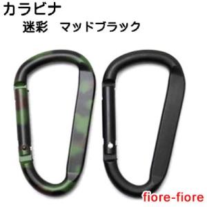 カラビナ アルミ製 80ミリ×47ミリ マッドブラック 迷彩(ミリタリー）　MBS