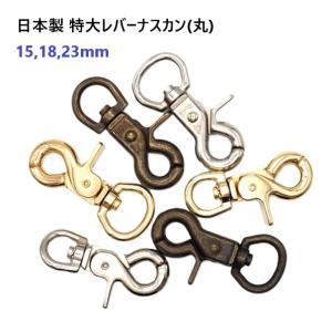 15mm アンティーク 特大 レバー付き ナスカン (レバーナス）日本製