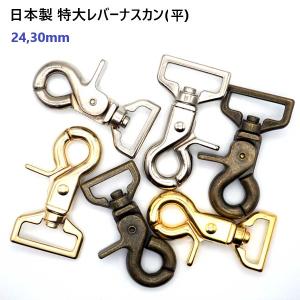 30ミリ シルバー 特大 レバー付き ナスカン (レバーナス) 　ひらテープ用　30mm　日本製