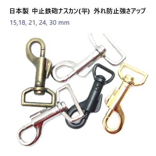 中止鉄砲 ナスカン (平)21mm シルバー（ニッケル）　日本製