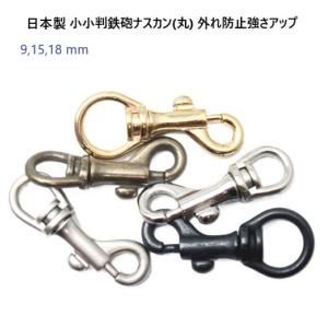 小小判鉄砲 ナスカン N62200-9(丸) 9mm　ゴールド　日本製　リード
