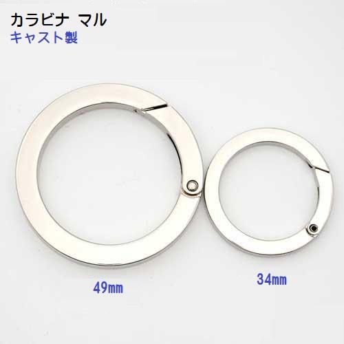 カラビナ マル型 丸型 リング　マル ラウンド 49mm キャスト製　MBS