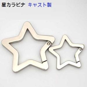 カラビナ 星 ホシ 57mm キャスト製　MBS