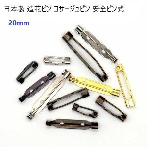 日本製 シルバー ゴールド 20mm 造花ピン ...の商品画像