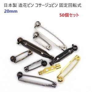 50個セット 20mm シルバー ゴールド日本製 回転造花ピン  ロック式 （ブローチピン コサージュピン ロゼットピン ）造花ピン 回転ピン｜首輪とキーホルダーのパーツのお店