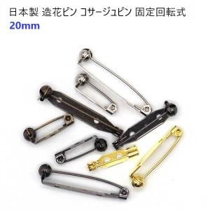 m*i様 ヴィンテージ ピンブローチ 8点セット 50個セット 日本製 シルバー ゴールド 28mm 造花ピン 回転ピン式 28