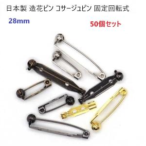 ピンブローチ 50個セット 日本製 シルバー ゴールド 28mm 造花ピン 回転ピン式 28
