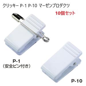 10個セット クリッキー P-1 厚さ11ミリ プラスチックタイプ 両面テープ付き 名札用クリップ マーゼン 日本製 マーゼンプロダクツ