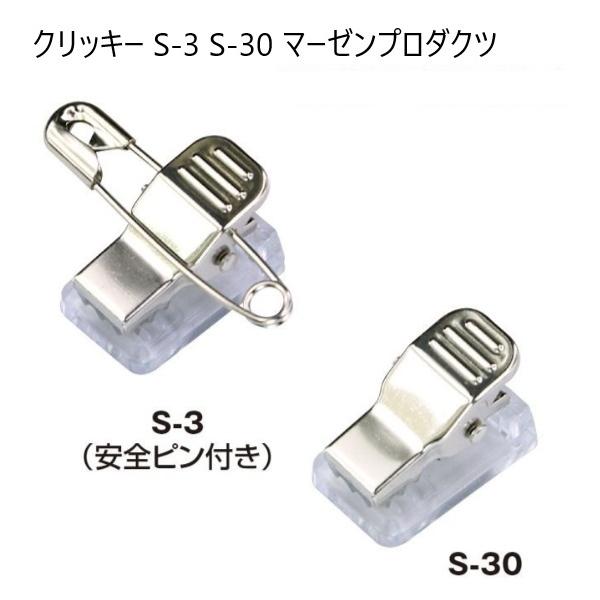 クリッキー S-3 両面テープなし コンパクトタイプ 19×12×12.7ミリ  名札用クリップ 日...