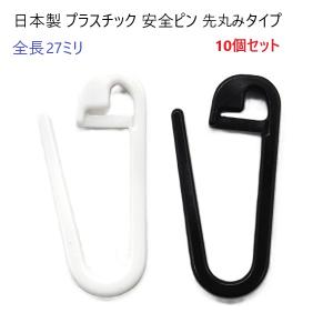 10個セット 日本製 プラスチック 安全ピン 先丸みタイプ 27ミリサイズ P60000-27 業務用　マーゼン マーゼンプロダクツ MERZEN