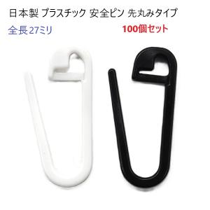 10個セット 日本製 プラスチック 安全ピン 先丸みタイプ 27ミリサイズ