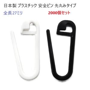 100個セット 日本製 プラスチック 安全ピン 先丸みタイプ 27ミリサイズ