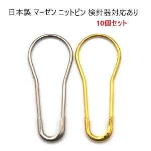 10個セット 日本製 ニットピン キリンス(ゴールド)メッキ 安全ピン 21ミリサイズ P70000-09マーゼン マーゼンプロダクツ MERZEN　MBS