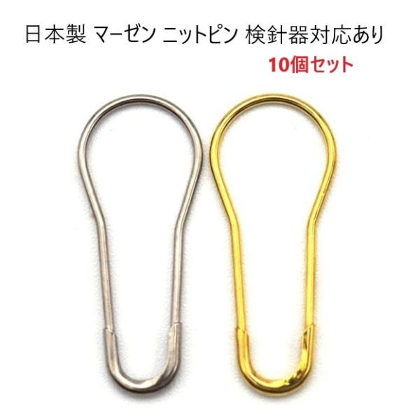 10個セット 日本製 ニットピン キリンス(ゴールド)メッキ 安全ピン 21ミリサイズ P70000...