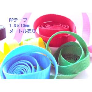 日本製 1.3(厚さ)×10mm（テープ幅）メートル切り売り PPテープ リプロン（ポリプロピレン）テープ｜首輪とキーホルダーのパーツのお店