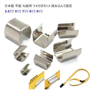 日本製 ツメ付きカシメ 5mm幅 （折足3×3ミリ）シルバー ツメカシメ ヒモ止め