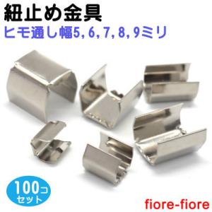 100個セット ツメ付きカシメ 6mm幅 （折足4×4ミリ）シルバー ツメカシメ ヒモ止め