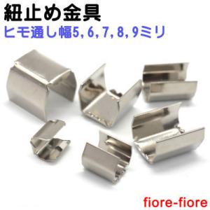 ツメ付きカシメ 9mm幅 （折足7×3ミリ）シルバー ツメカシメ ヒモ止め｜fiore-fiore