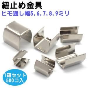 500個セット ツメ付きカシメ 8mm幅 （折足7×6ミリ）シルバー ツメカシメ ヒモ止め｜fiore-fiore