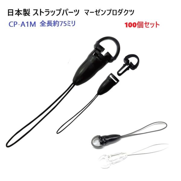 100個セット 日本製  クロ スマホ ストラップパーツ CP-A1M 360度回転可能 マーゼンプ...