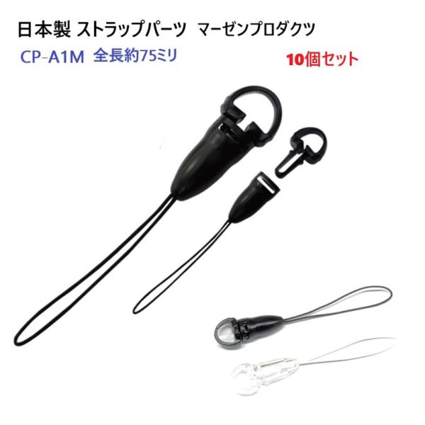 10個セット 日本製 クロ ストラップスマホ パーツ CP-A1M 360度回転可能 マーゼンプロダ...