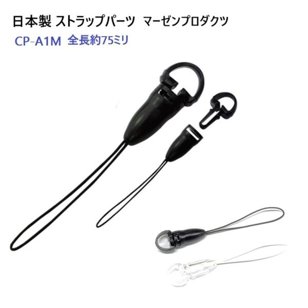 日本製 クロ ストラップ スマホ パーツ CP-A1M 360度回転可能 コネクトタイプ マーゼンプ...