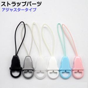 日本製 アジャスタータイプ　キーホルダーパーツ ストラップパーツ ストラップ スマホ　カラー　MBS