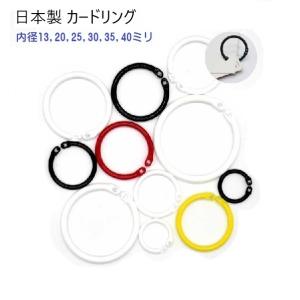内径35ミリ カードリング プラスチック製 日本製　MBS