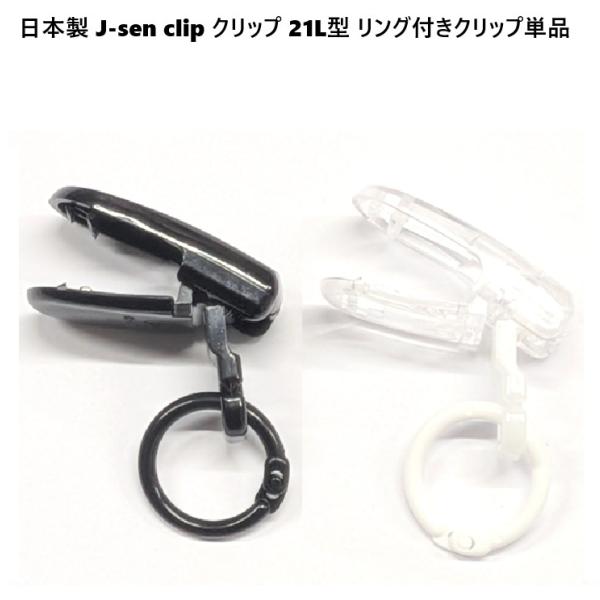 日本製 J-sen clip クリップ 21L型 リング付きクリップ単品 クリップ 12ミリで大きく...