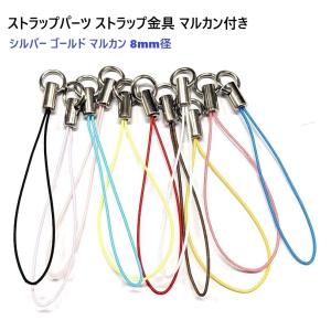 マルカン付き シルバー ストラップパーツ ストラップ金具 マツバヒモ 松葉ヒモ マルカン 8ミリ スマートフォン ストラップ S55000 MBS