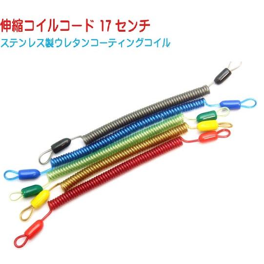 17センチ　伸縮　コイルコード　コイルストラップ　ステンレスコイル　ポリウレタンコーティング　MBS
