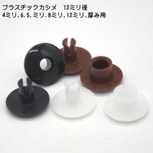 12ミリ径 プラスチックカシメ プラスチックリベット 日本製 U00100 手で留められるリベットです　MBS