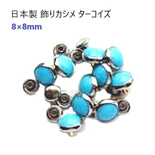 日本製 飾りカシメターコイズ　頭径8mm　足長さ5mm　シルバー台 MBS