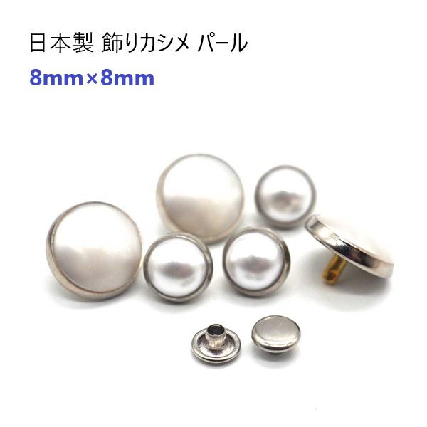 日本製 飾りカシメパール　頭径８mm　足長さ5mm　シルバー台 MBS