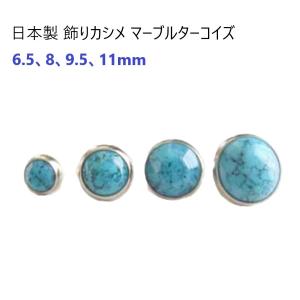 日本製 11ミリ 飾りカシメ マーブルターコイズ　MBS