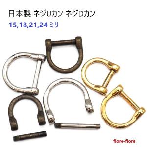 金属製U字型金具多数セット81個袋がない18個袋があり 日本製 Uカン ねじ式 18ミリ ゴールド U18400 ネジ Dカン MBS : 首輪と