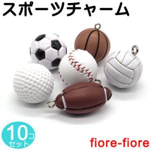 10個セット Mサイズ スポーツチャーム キーホルダーチャーム サッカー、バスケットボール、野球、バ...