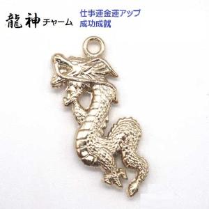 龍神チャーム 竜神 お守り 仕事運 金運アップ 成功成就 X18330 ゴールド　おまもり 仕事運 金運アップ 成功成就