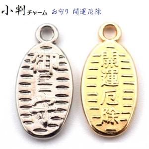 ゴールド お守り 開運 厄除け X18440　おまもり 仕事運 金運アップ 成功成就｜首輪とキーホルダーのパーツのお店