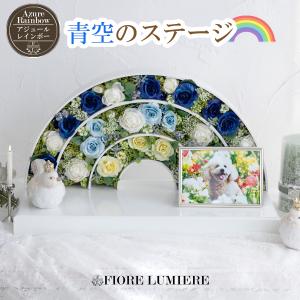 ペット仏壇 モダン 虹の橋 可愛い おしゃれ シンプル ペット仏具 ペットの祭壇 洋風 北欧 虹の架け橋 コンパクト ステージ型 犬の仏壇 猫の仏壇