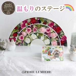 ペット仏壇 モダン 虹の橋 可愛い おしゃれ シンプル ペット仏具 ペットの祭壇 洋風 北欧 虹の架け橋 コンパクト ステージ型 犬の仏壇 猫の仏壇