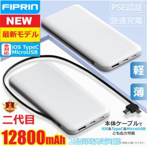 モバイルバッテリー 大容量 軽量 薄型 12800mAh ケーブル一体型 TypeC iPhone microUSB PSE スマホ携帯充電器 iPhone14 13 12 11 XsMAX XR 8 Android 送料無料｜fiprin