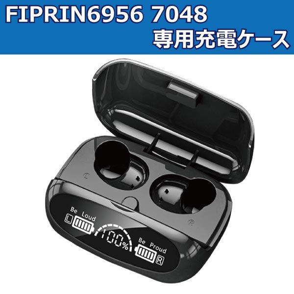 ワイヤレスイヤホン専用充電ケース FIPRIN6956 FIPRIN7048用